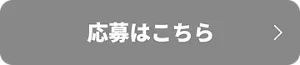 応募はこちら
