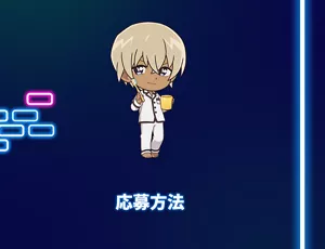 応募方法