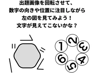 出題画像を回転させて、数字の向きや位置に注目しながら左の図を見てみよう！ 文字が見えてこないかな？