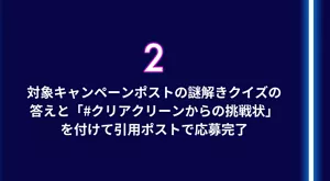 2. 対象キャンペーンポストの謎解きクイズの答えと「#クリアクリーンからの挑戦状」を付けて引用ポストで応募完了