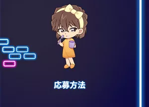 応募方法
