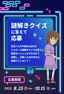謎解きクイズに答えて応募。花王ハミガキ部の公式Xをフォロー＆謎解きクイズの答えと指定のハッシュタグを付けて投稿し、正解した方の中から抽選でプレゼント！［応募期間：2025年8月25日(月)8:30〜10月15日(水)23:59］