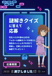 謎解きクイズに答えて応募。花王ハミガキ部の公式Xをフォロー＆謎解きクイズの答えと指定のハッシュタグを付けて投稿し、正解した方の中から抽選でプレゼント！［応募期間：2025年8月25日(月)8:30〜10月15日(水)23:59］終了しました