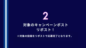 2. 対象のキャンペーンポスト リポスト！（※対象の投稿をリポストで応募完了となります。）