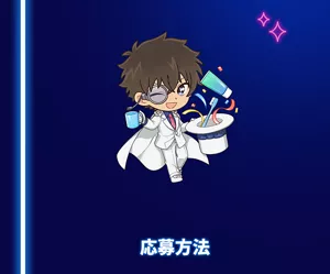 応募方法