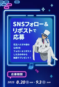 SNSフォロー＆リポストで応募。花王ハミガキ部の公式Xをフォロー＆リポストした方の中から抽選でプレゼント！［応募期間：2025年8月20日(水)8:00〜9月3日(水)23:59］
