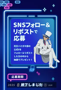SNSフォロー＆リポストで応募。花王ハミガキ部の公式Xをフォロー＆リポストした方の中から抽選でプレゼント！［応募期間：2025年8月20日(水)8:00〜9月3日(水)23:59］終了しました