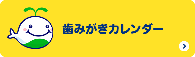 歯みがきたんけん隊 クリアクリーンキッズ 花王株式会社