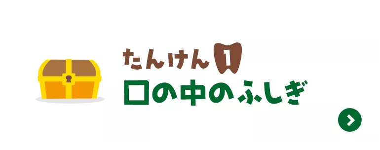 むし歯のふしぎ | 歯みがきたんけん隊 | クリアクリーン | 花王