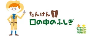 たんけん1. 口の中のふしぎはこちら