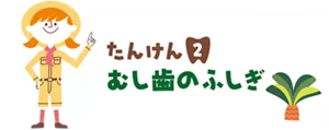 たんけん2. むし歯のふしぎはこちら