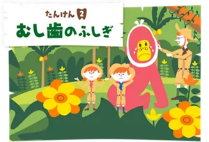 たんけん2. むし歯のふしぎ