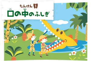たんけん1. 口の中のふしぎ