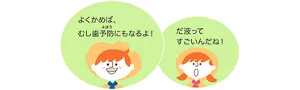 よくかめば、むし歯予防にもなるよ！／だ液ってすごいんだね！
