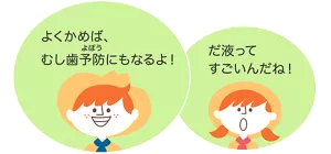よくかめば、むし歯予防にもなるよ！／だ液ってすごいんだね！