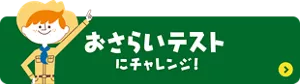 おさらいテストにチャレンジ！