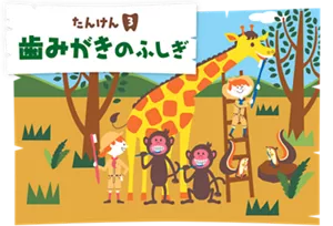 たんけん3. 歯みがきのふしぎ