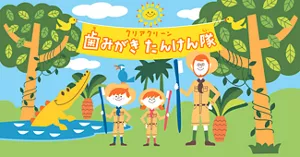 クリアクリーン 歯みがきたんけん隊