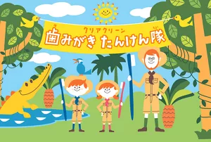 クリアクリーン 歯みがきたんけん隊
