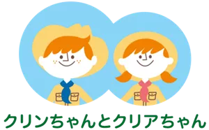 クリンちゃんとクリアちゃん