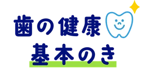 歯の健康 基本のき