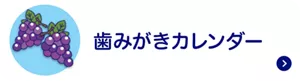 歯みがきカレンダーはこちら