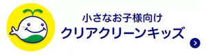小さなお子様向け クリアクリーンキッズはこちら