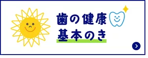 歯の健康 基本のき