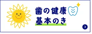 歯の健康 基本のき