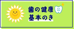 歯の健康 基本のき