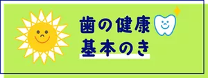 歯の健康 基本のき