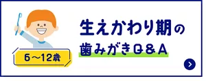 生えかわり期の歯みがきQ&A (6〜12歳)