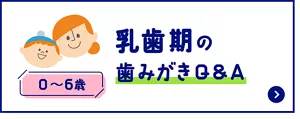 乳歯期の歯みがきQ&A (0〜6歳)