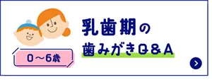 乳歯期の歯みがきQ&A (0〜6歳)