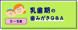 乳歯期の歯みがきQ&A (0〜6歳)