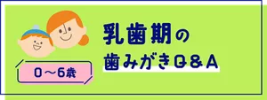 乳歯期の歯みがきQ&A (0〜6歳)