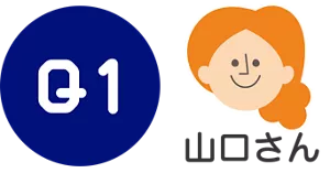 Q1. 山口さん