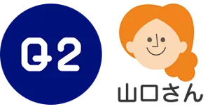Q2. 山口さん
