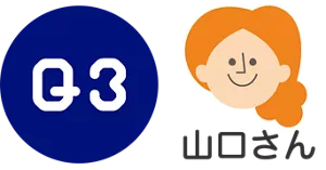 Q3. 山口さん