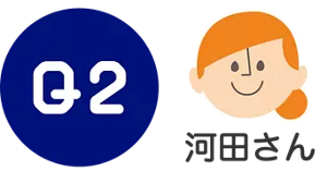 Q2. 河田さん