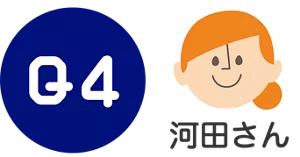 Q4. 河田さん