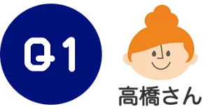 Q1. 高橋さん