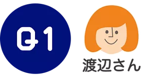 Q1. 渡辺さん
