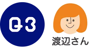 Q3. 渡辺さん