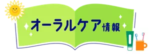 オーラルケア情報