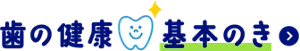 歯の健康 基本のき