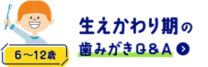 生えかわり期の歯みがきQ&A (6〜12歳)