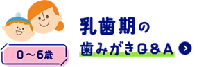 乳歯期の歯みがきQ&A (0〜6歳)