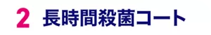 2.長時間殺菌コート