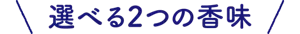 選べる2つの香味